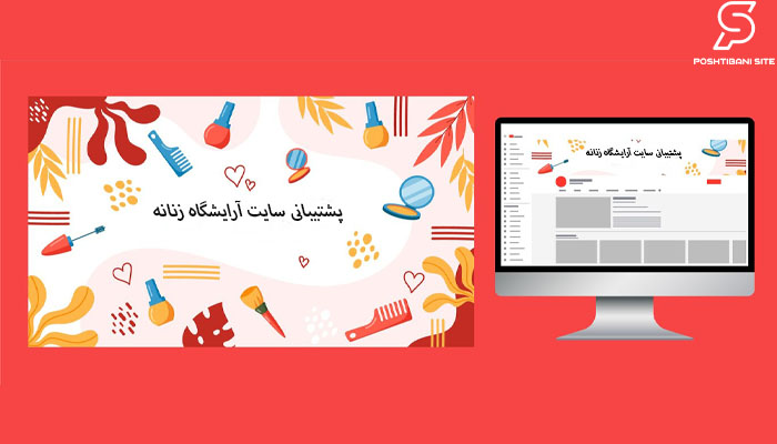 پشتیبانی سایت آرایشگاه زنانه