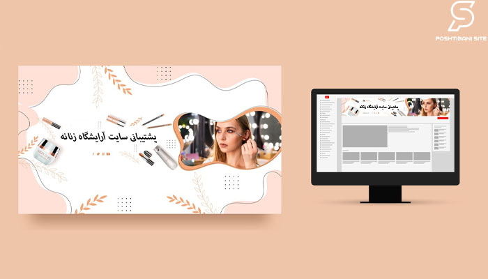 پشتیبانی سایت آرایشگاه زنانه