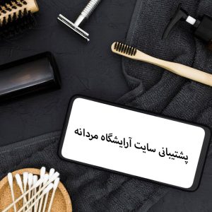 پشتیبانی سایت آرایشگاه مردانه