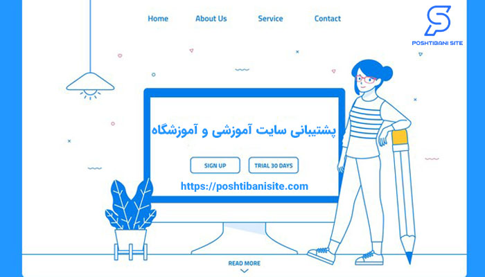 ویژگی پشتیبانی سایت آموزشی و آموزشگاه