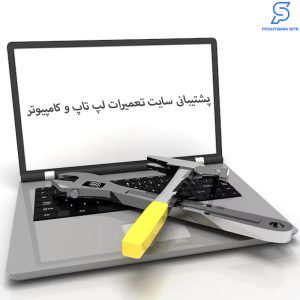 پشتیبانی سایت تعمیرات لپ تاپ و کامپیوتر