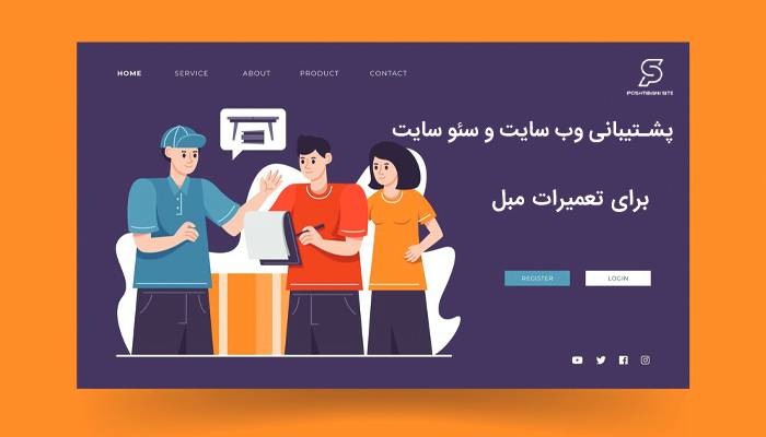 پشتیبانی سایت تعمیرات مبل