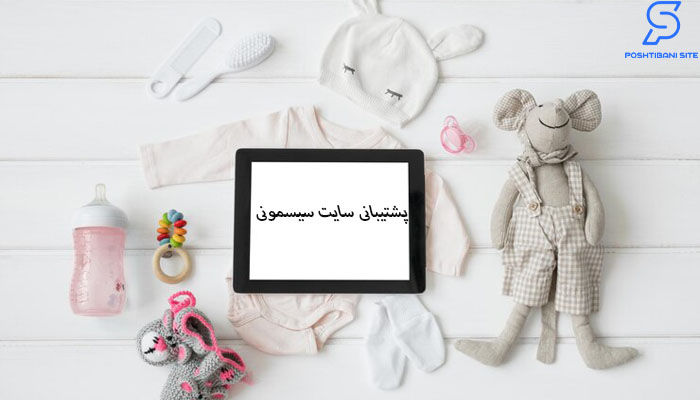 پشتیبانی سایت سیسمونی