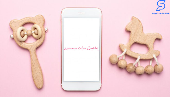پشتیبانی سایت سیسمونی
