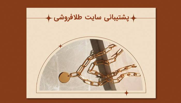 پشتیبانی سایت طلافروشی