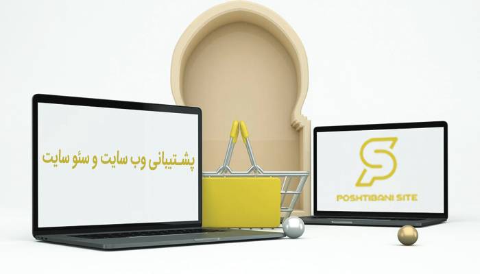 پشتیبانی وب سایت فروشگاه لپ تاپ