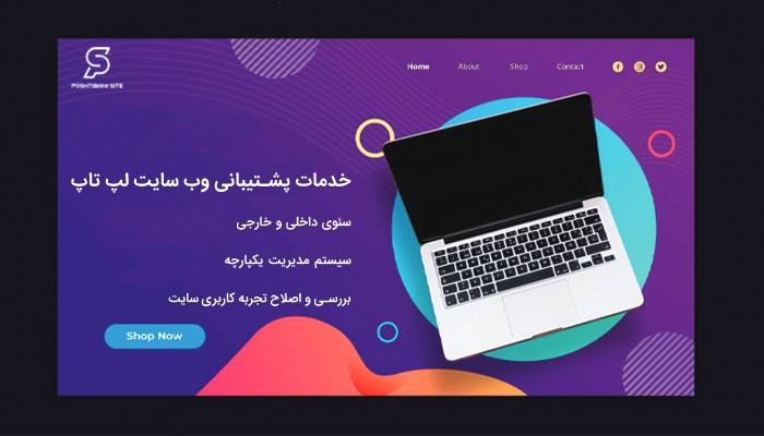 پشتیبانی سایت فروشگاه لپ تاپ