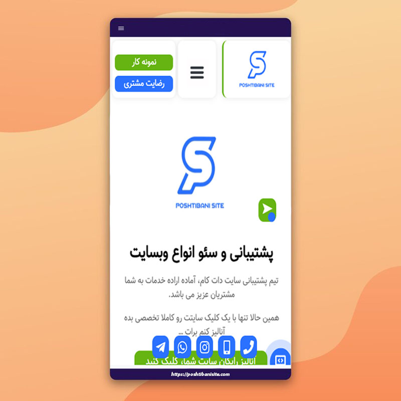 پشتیبانی سایت فروشگاه موبایل