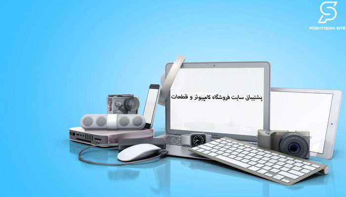 پشتیبانی سایت فروشگاه کامپیوتر و قطعات