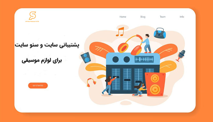 پشتیبانی سایت لوازم موسیقی