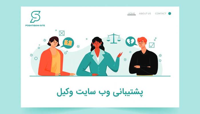 هزینه پشتیبانی سایت وکیل