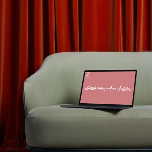 پشتیبانی سایت پرده فروشی