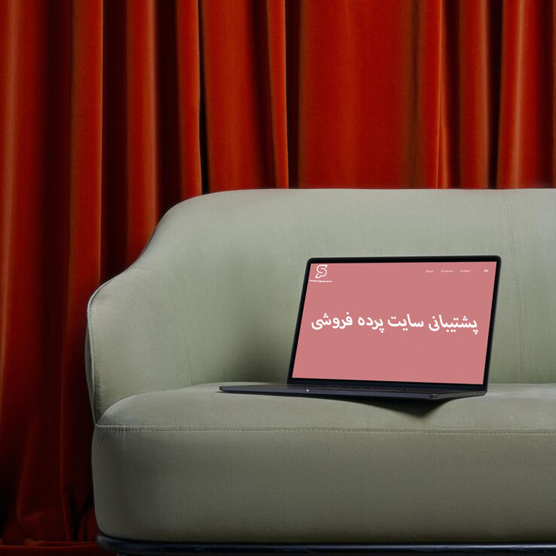 پشتیبانی سایت پرده فروشی