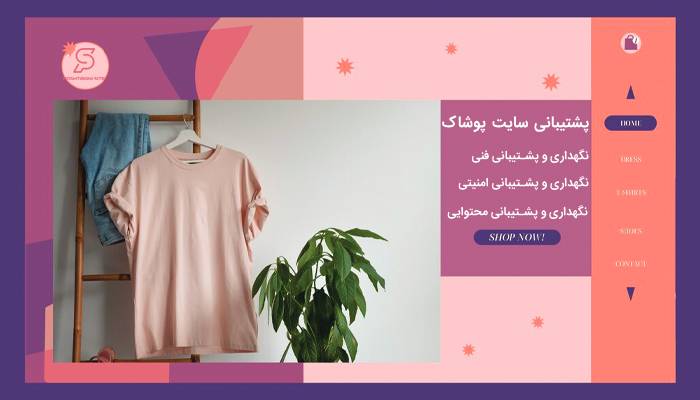 پشتیبانی سایت پوشاک