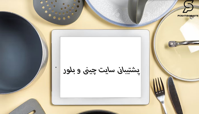 پشتیبانی سایت چینی و بلور