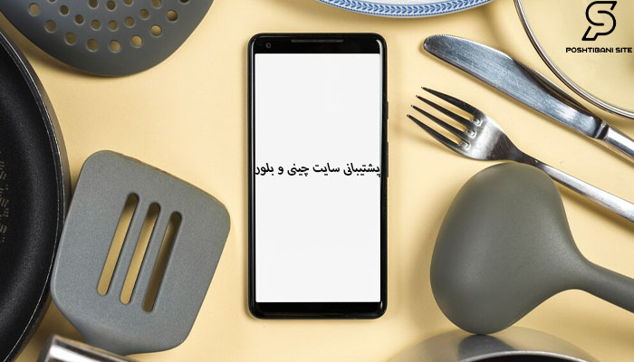 پشتیبانی سایت چینی و بلور