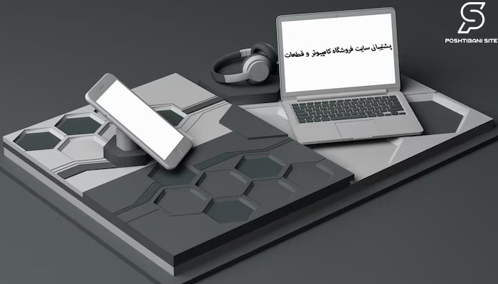 پشتیبانی سایت فروشگاه کامپیوتر و قطعات