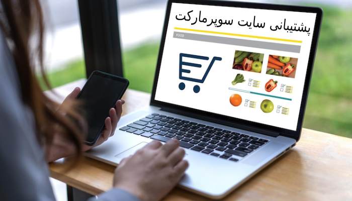 پشتیبانی سایت سوپرمارکت