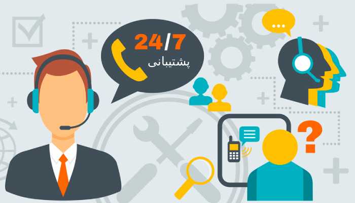 چرا سایت به پشتیبانی 24 ساعته نیاز دارد ؟