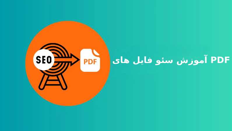 آموزش سئو فایل های PDF