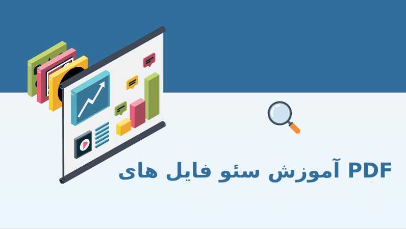 آموزش سئو فایل های PDF