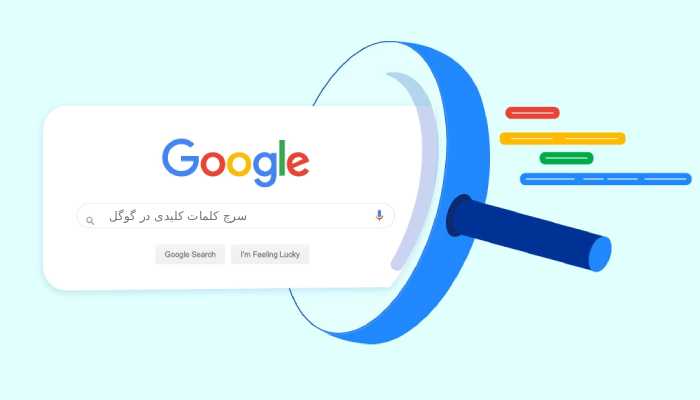 چگونه میزان سرچ کلمات کلیدی در گوگل را بدست آوریم؟