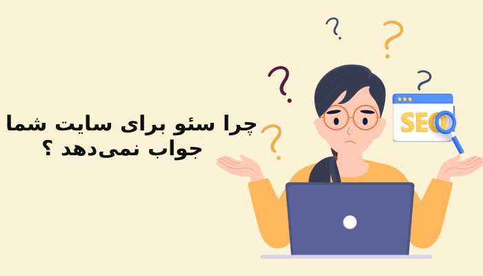 چرا سئو برای سایت شما جواب نمی‌دهد ؟