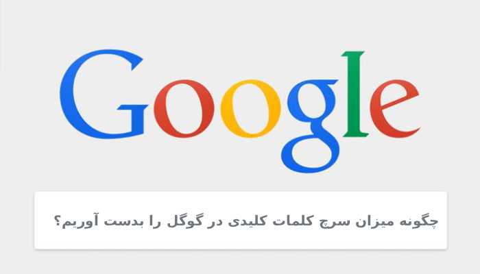 چگونه میزان سرچ کلمات کلیدی در گوگل را بدست آوریم؟